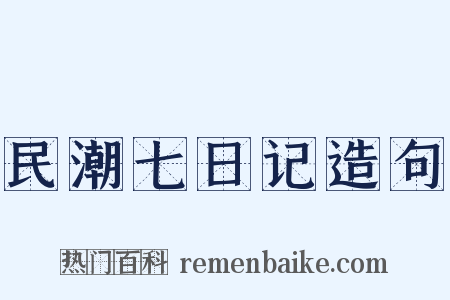 民潮七日记造句是什么意思的图片